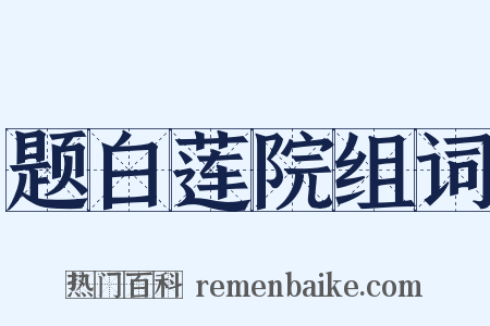 题白莲院组词是什么意思的图片